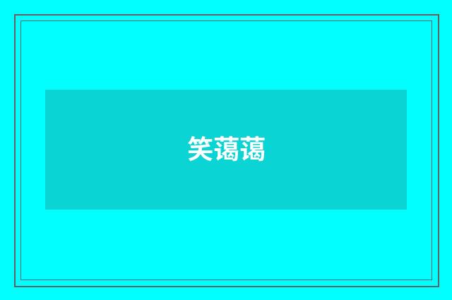 笑蔼蔼