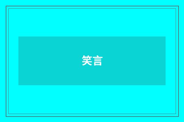 笑言