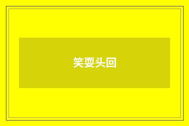 笑耍头回