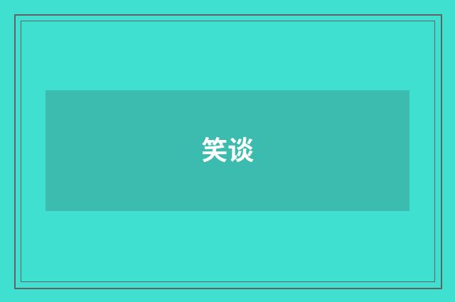 笑谈