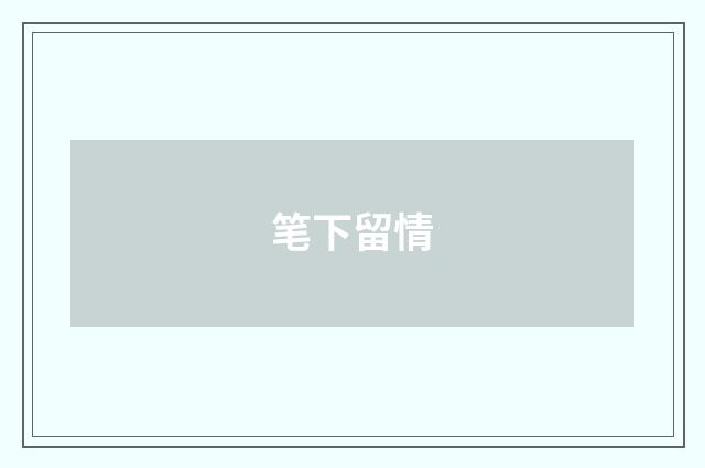 笔下留情