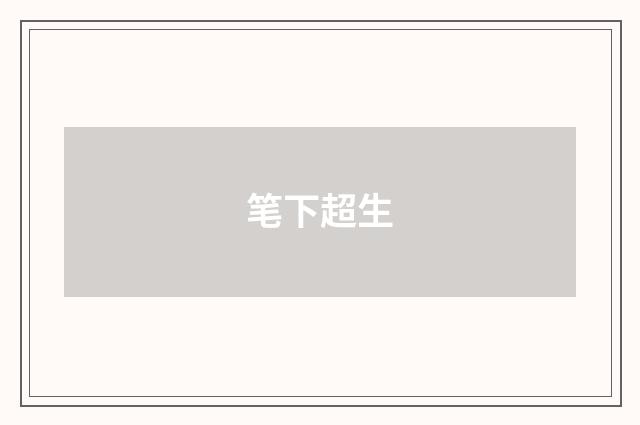 笔下超生
