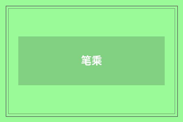 笔乘