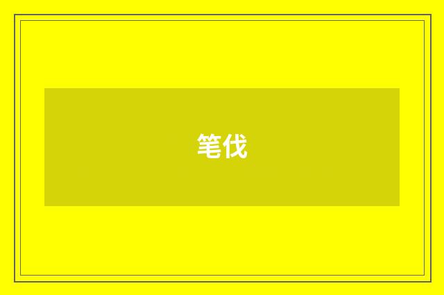笔伐