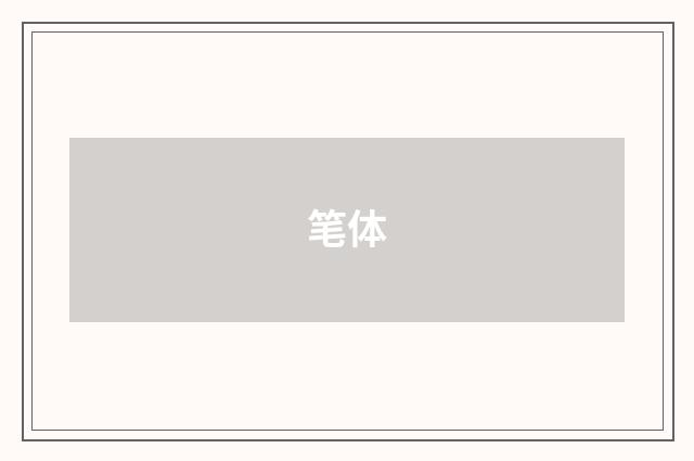 笔体