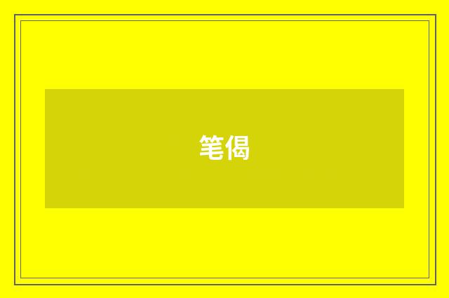 笔偈