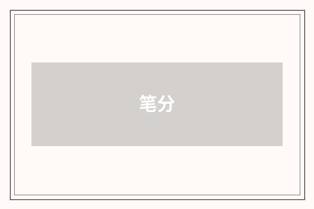 笔分