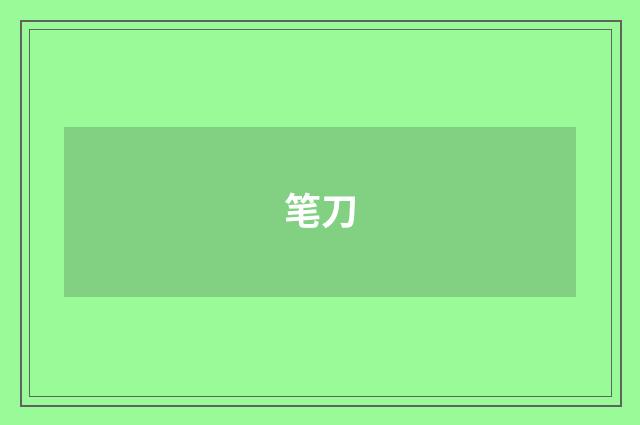 笔刀