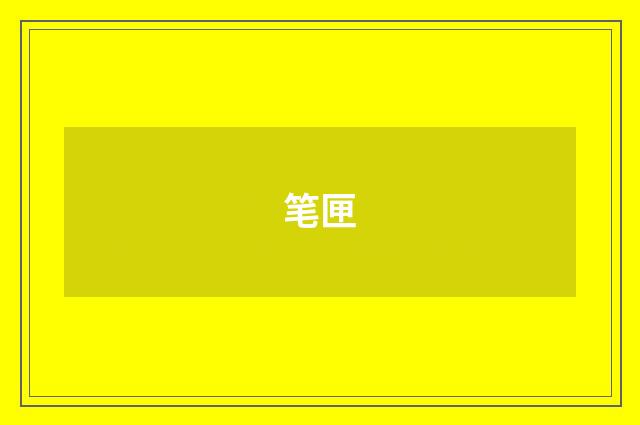 笔匣