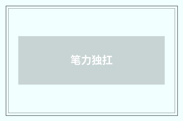笔力独扛