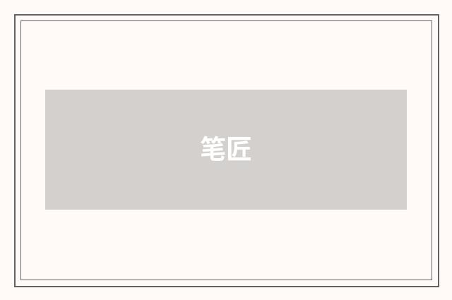 笔匠