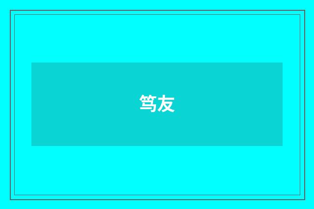 笃友