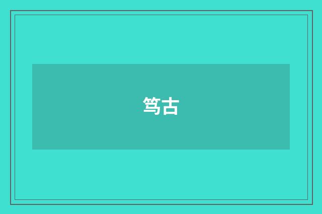 笃古