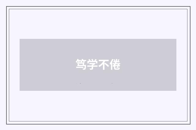 笃学不倦