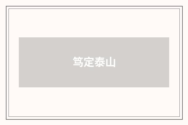 笃定泰山