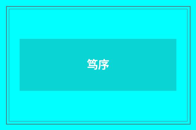 笃序