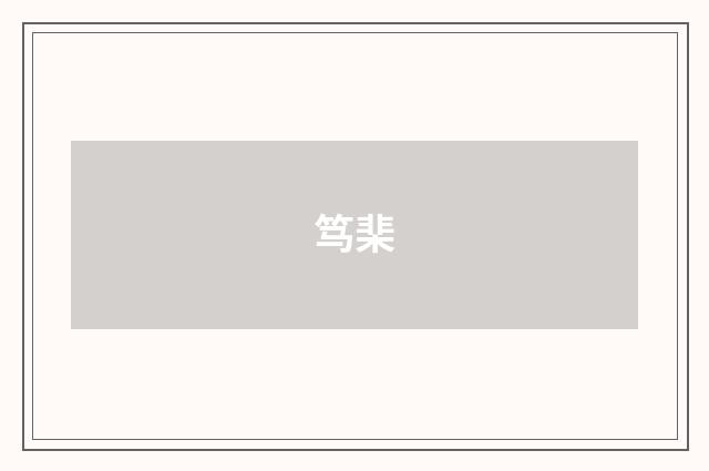 笃棐
