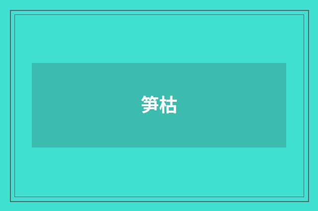 笋枯