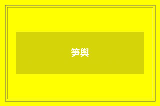 笋舆