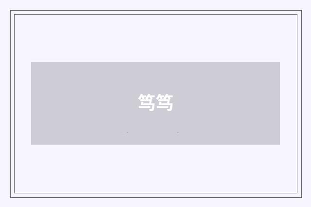 笃笃