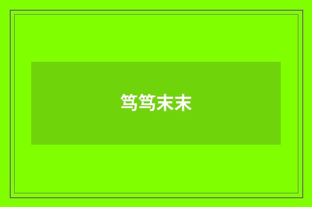 笃笃末末