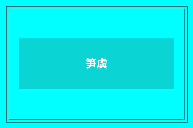 笋虡