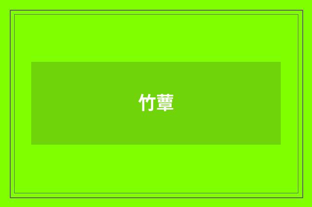竹蕈