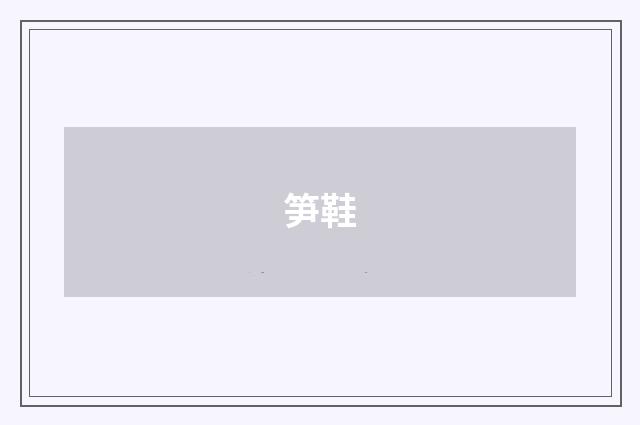 笋鞋