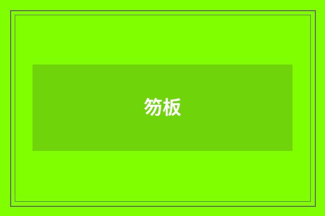笏板