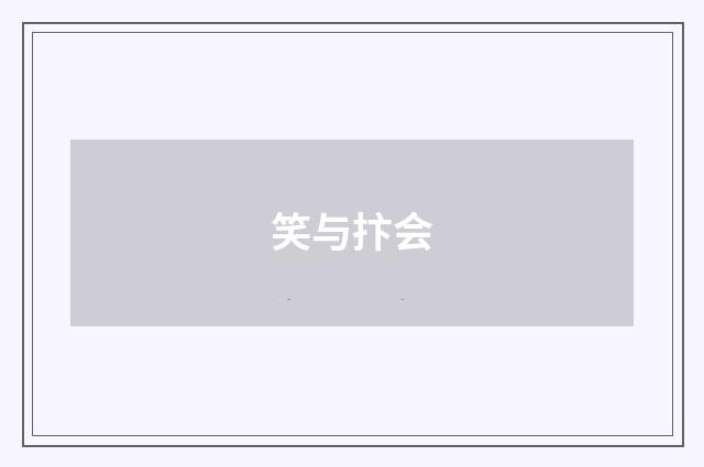 笑与抃会