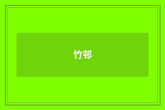 竹邨