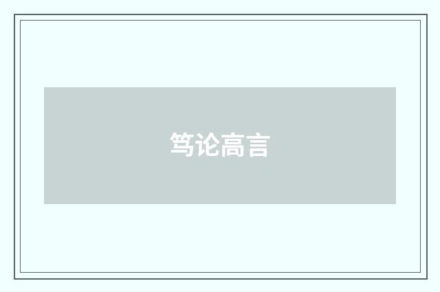 笃论高言