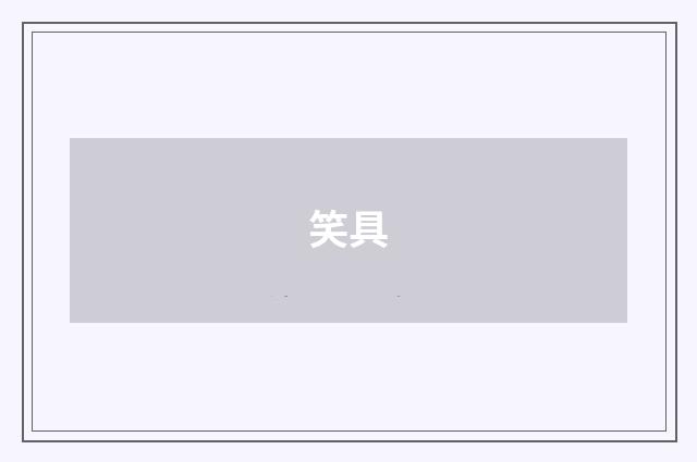 笑具