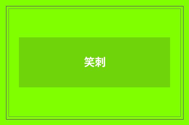 笑刺