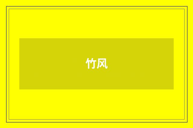 竹风