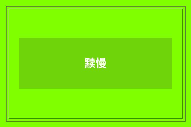 黩慢