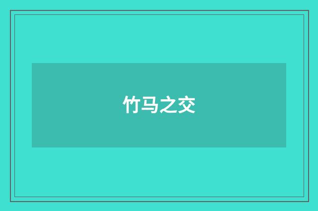 竹马之交