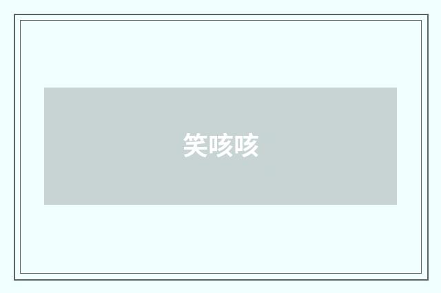 笑咳咳