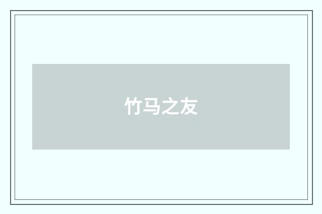 竹马之友