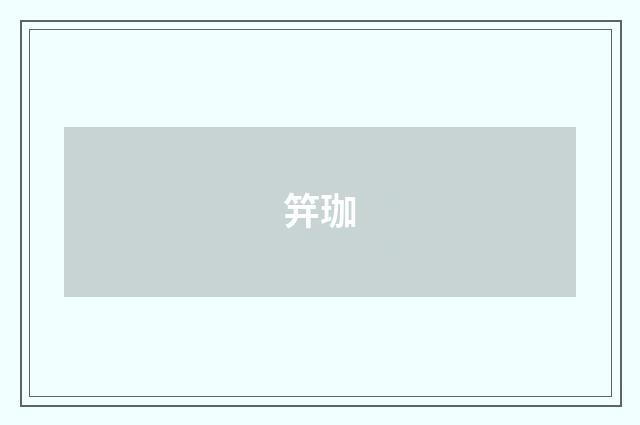 笄珈