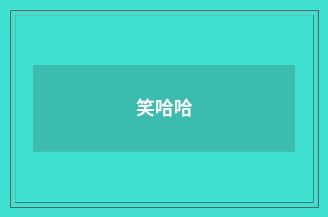 笑哈哈