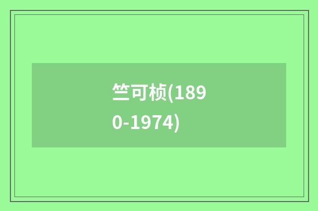 竺可桢(1890-1974)