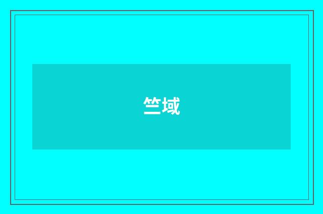 竺域