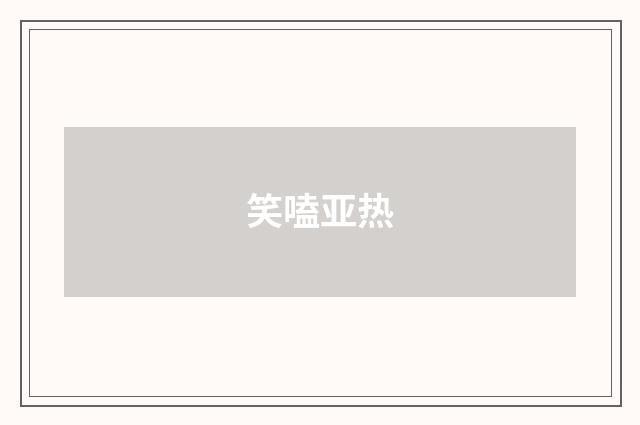 笑嗑亚热