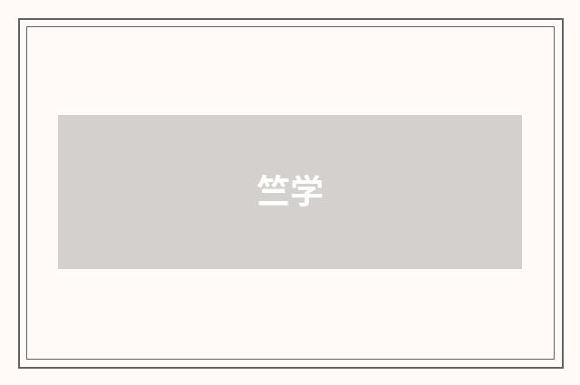 竺学