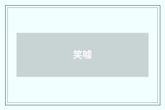 笑噱