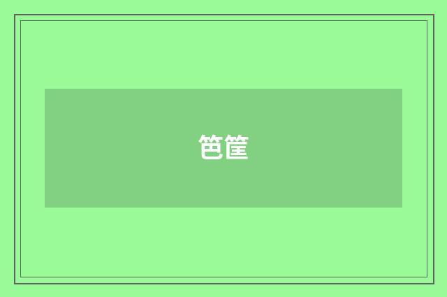笆筐