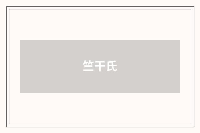 竺干氏