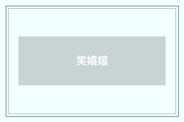 笑嬉嬉