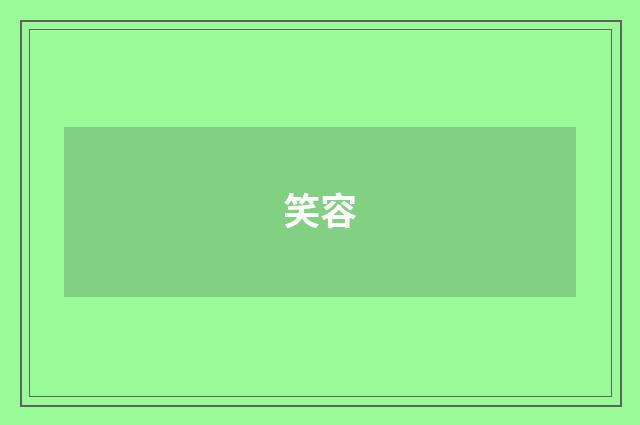 笑容
